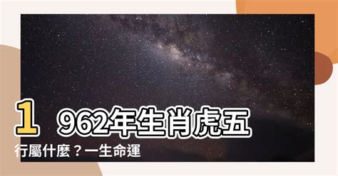 1962年屬什麼|1962年出生是什麼年